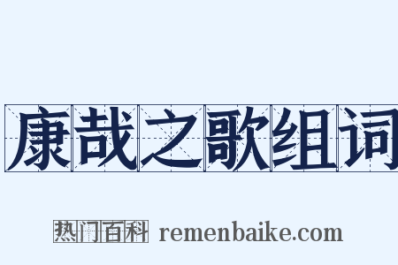 康哉之歌组词是什么意思的图片